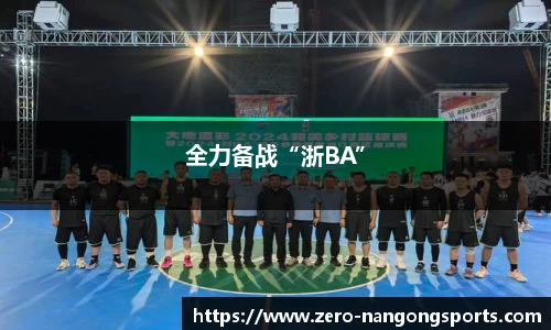 全力备战“浙BA”